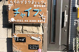 カイロの家チャイブ | 高円寺のリラクゼーション