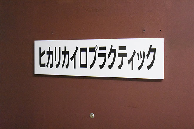 ヒカリカイロプラクティック 渋谷宮益坂院 | 渋谷のリラクゼーション