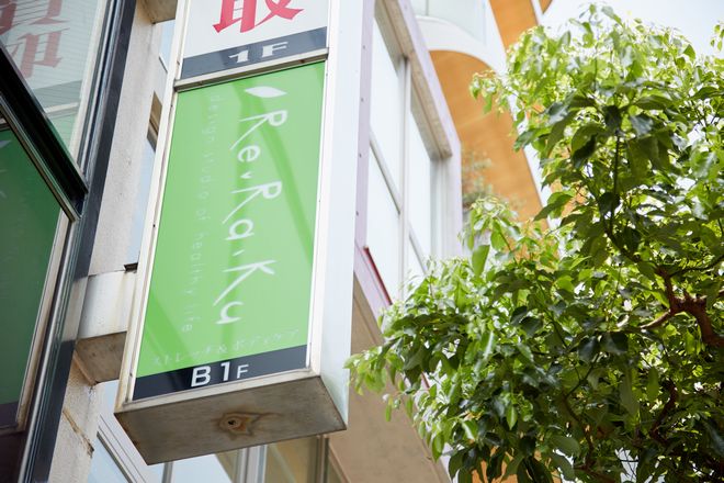 Re.Ra.Ku 麻布十番店 | 麻布のリラクゼーション Re.Ra.Ku 麻布十番店 | 麻布のリラクゼーション