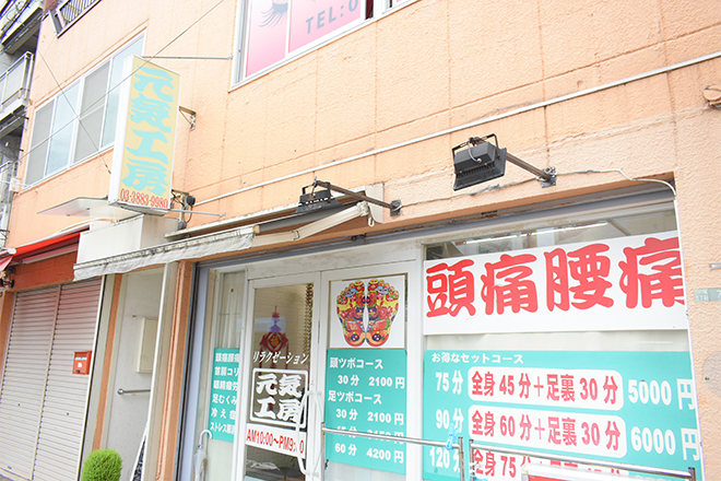 元気工房 | 西新井のリラクゼーション 元気工房 | 西新井のリラクゼーション