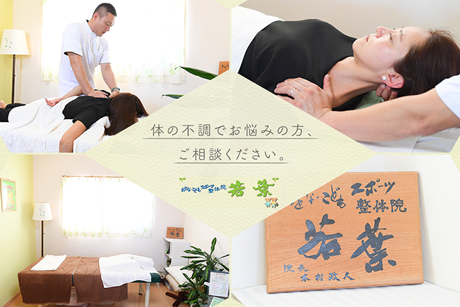 おとな・こどもスポーツ整体院 若葉 | 稲沢のリラクゼーション