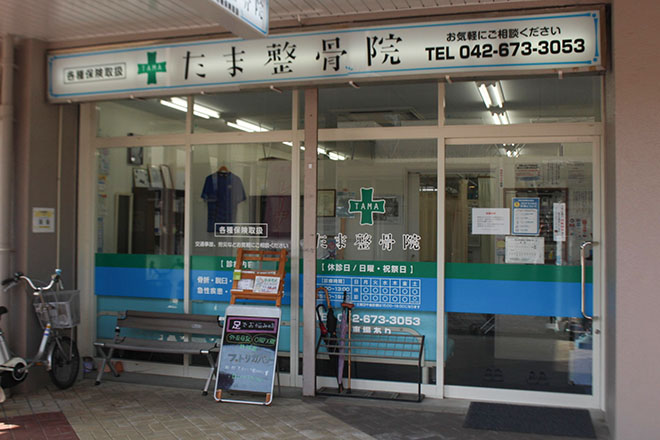 たま整骨院 八王子院 | 八王子のリラクゼーション