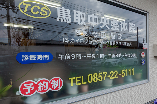 鳥取中央整体院 | 鳥取のリラクゼーション