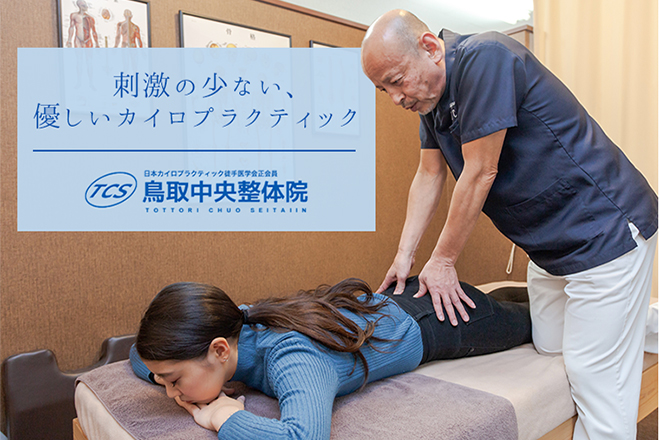 鳥取中央整体院 | 鳥取のリラクゼーション