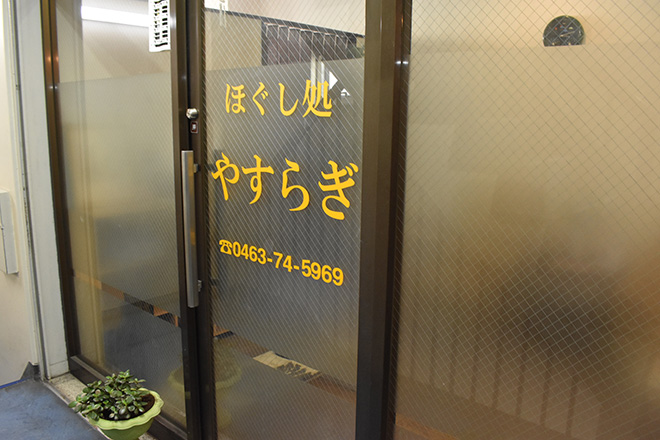 ほぐし処 やすらぎ | 平塚のリラクゼーション