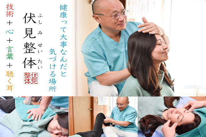 伏見整体 | 平塚のリラクゼーション