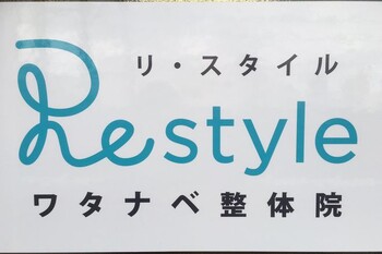 姿勢改善Restyle ワタナベ整体院 | 石川町のリラクゼーション