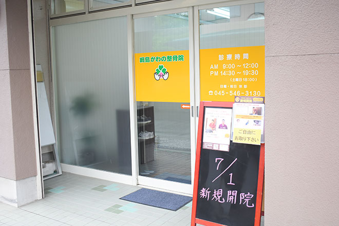 かわの整骨院 | 綱島のエステサロン