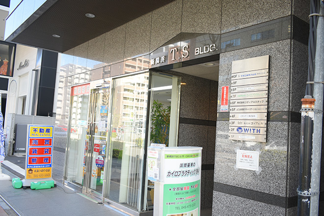 トリニティ カイロプラクティック 新横浜本店 | 新横浜のリラクゼーション