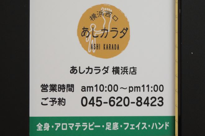 あしカラダ 横浜店 | 横浜のリラクゼーション