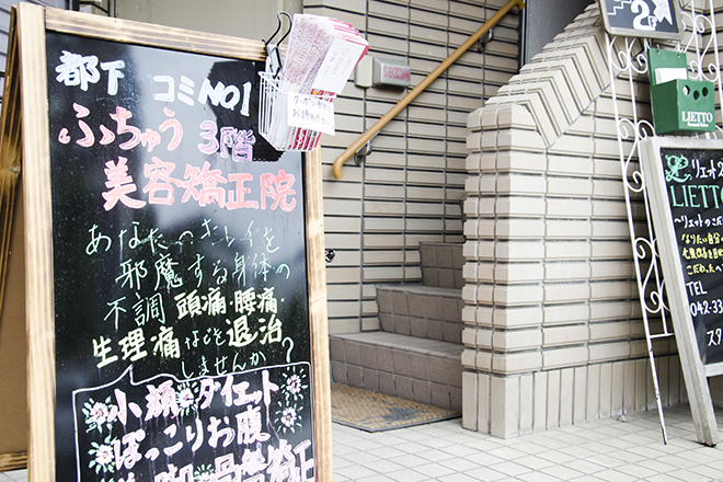 ふちゅう美容矯正院 | 府中のエステサロン
