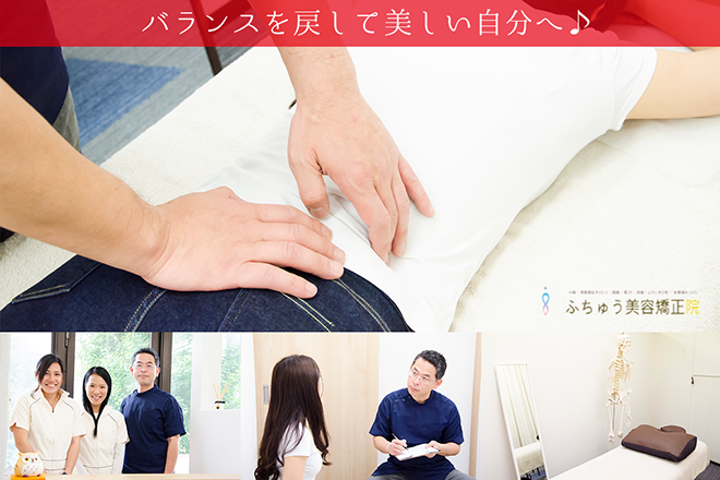 ふちゅう美容矯正院 | 府中のエステサロン