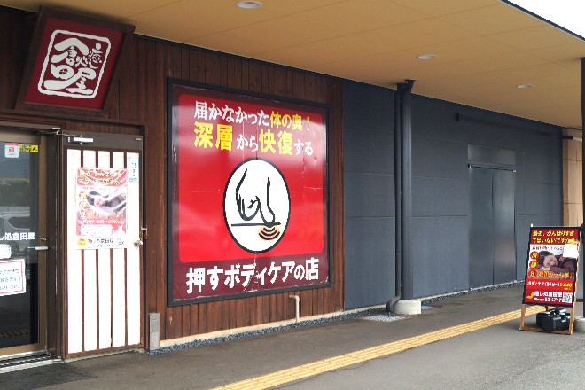 癒し処倉田屋 塩尻GAZA店 | 塩尻のリラクゼーション