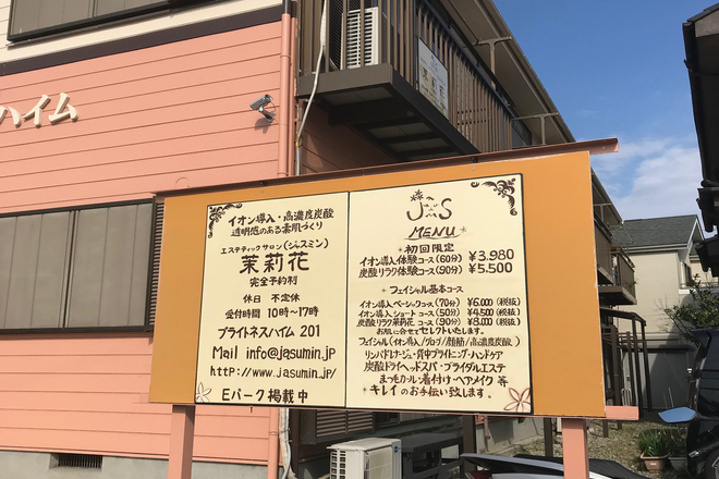 エステティックサロン 茉莉花 | 草加のエステサロン エステティックサロン 茉莉花 | 草加のエステサロン