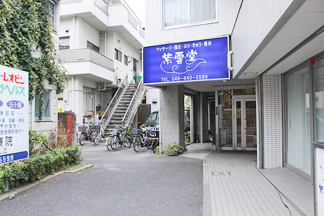 紫雲堂治療院 | 大宮のリラクゼーション