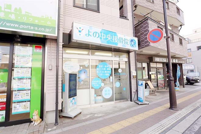 よの中央接骨院 | 与野のリラクゼーション よの中央接骨院 | 与野のリラクゼーション