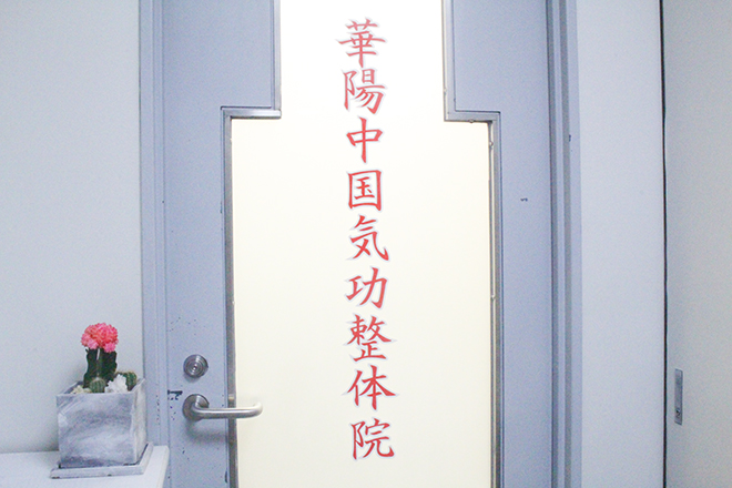 華陽中国気功整体院 | 代々木のリラクゼーション