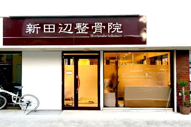 新田辺整骨院 | 京田辺のリラクゼーション