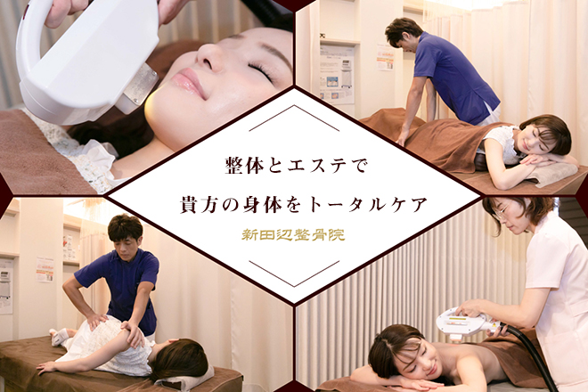 新田辺整骨院 | 京田辺のリラクゼーション