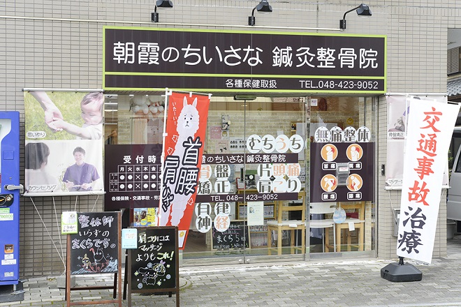 朝霞のちいさな整骨院 | 朝霞のリラクゼーション