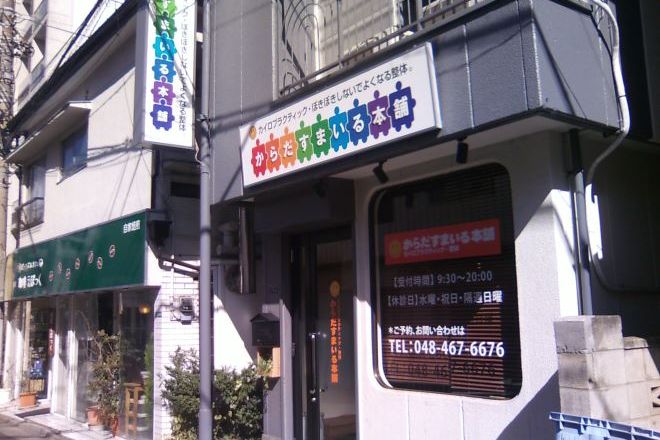 therapist's studio からだすまいる本舗 | 朝霞のリラクゼーション