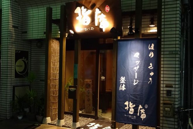 鍼灸・指圧マッサージ 指庵 | 北千住のリラクゼーション