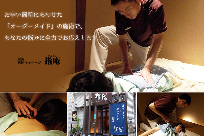 鍼灸・指圧マッサージ 指庵 | 北千住のリラクゼーション