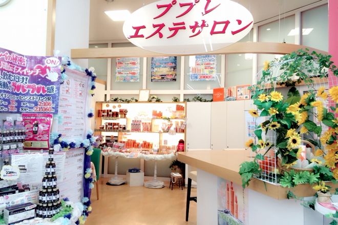 ププレエステサロン木之庄店 | 福山のエステサロン