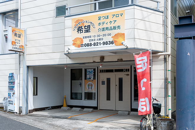 リラクゼーションサロン希望 | 高知のリラクゼーション