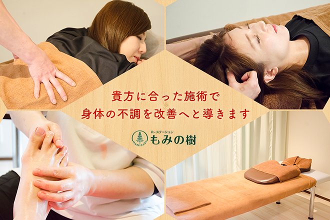 R-ステーション もみの樹 | 蕨のリラクゼーション