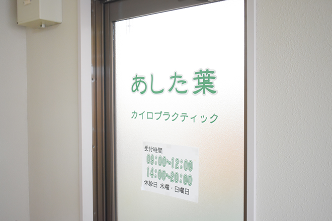 あした葉カイロプラクティック | 成田のエステサロン