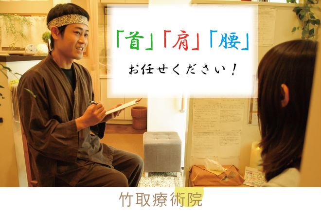 竹取療術院 | 本八幡のリラクゼーション