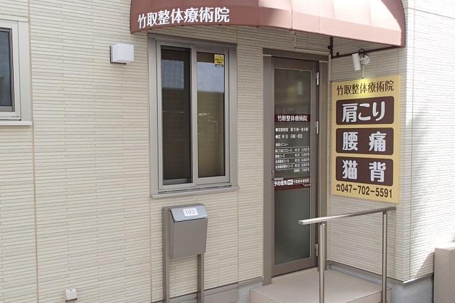 竹取療術院 | 本八幡のリラクゼーション