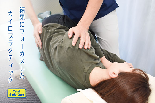 Total Body Care 浦安駅前整体院 | 浦安のエステサロン
