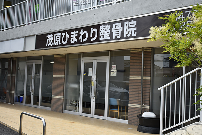 茂原ひまわり整骨院 | 茂原のリラクゼーション 茂原ひまわり整骨院 | 茂原のリラクゼーション