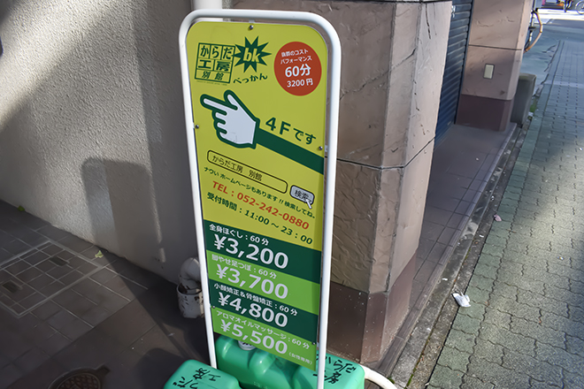 からだ工房 名古屋栄5丁目店 | 栄/矢場町のエステサロン