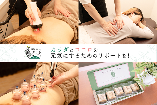 リラクゼーション 癒ごころ 安城百石店 | 安城のリラクゼーション