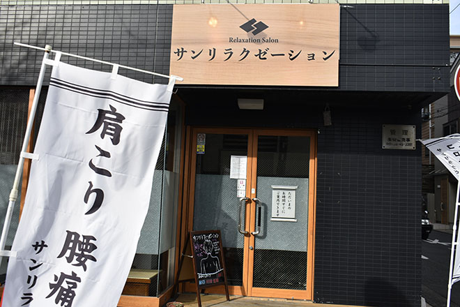 サンリラクゼーション 平塚店 | 平塚のリラクゼーション サンリラクゼーション 平塚店 | 平塚のリラクゼーション