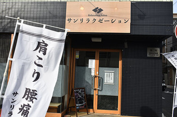 サンリラクゼーション 平塚店 | 平塚のリラクゼーション