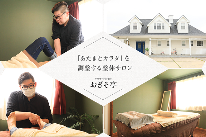 リラクゼーション整体おぎそ亭 | 知立のリラクゼーション