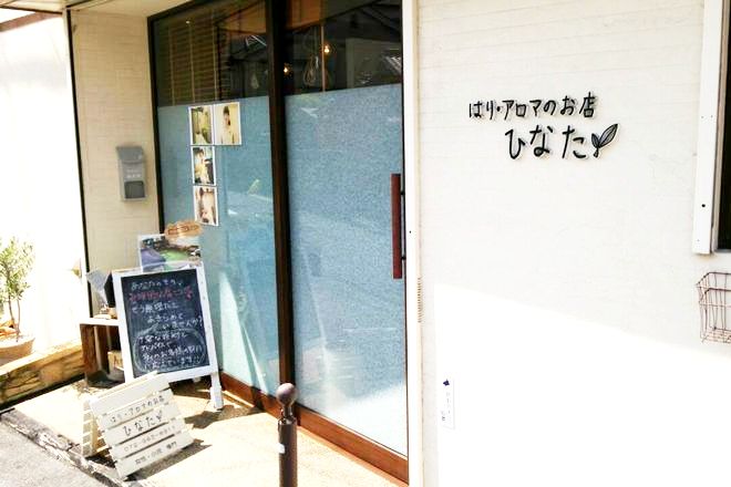 はり・アロマのお店ひなた | 東大阪のエステサロン