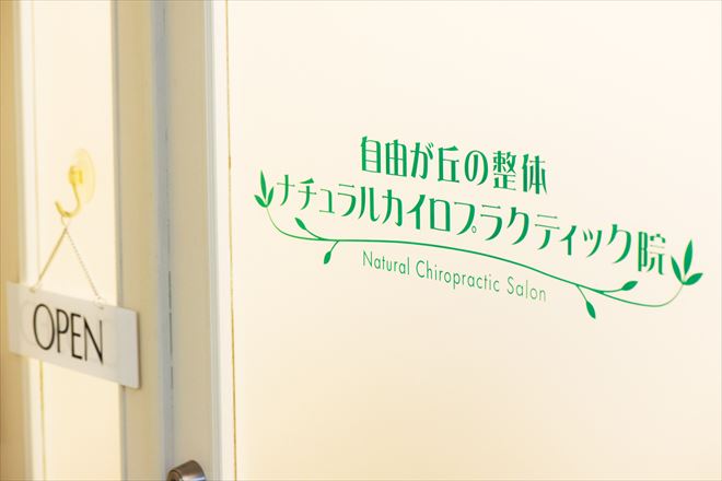 ナチュラルカイロプラクティック院 | 自由が丘のリラクゼーション ナチュラルカイロプラクティック院 | 自由が丘のリラクゼーション