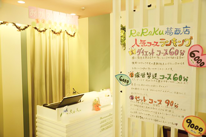 Re.Ra.Ku 葛西駅前店 | 西葛西のリラクゼーション