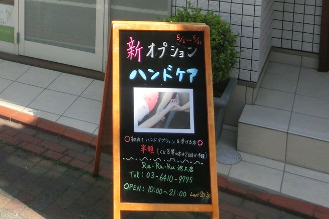 Re.Ra.Ku 池上店 | 蒲田のリラクゼーション