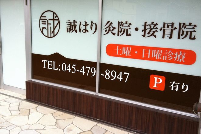 誠はり灸院・接骨院 | 港北ニュータウンのリラクゼーション 誠はり灸院・接骨院 | 港北ニュータウンのリラクゼーション