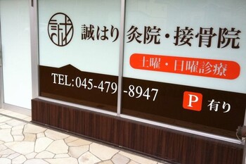 誠はり灸院・接骨院 | 港北ニュータウンのリラクゼーション