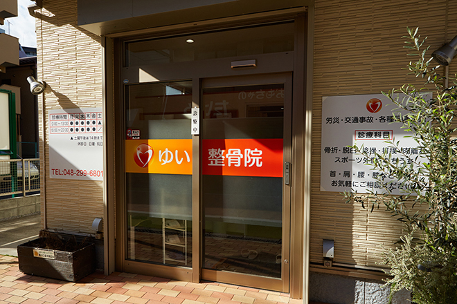 ゆい整骨院 西川口店 | 川口のリラクゼーション