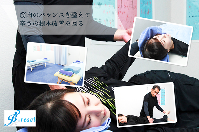 B-reset | 立川のリラクゼーション