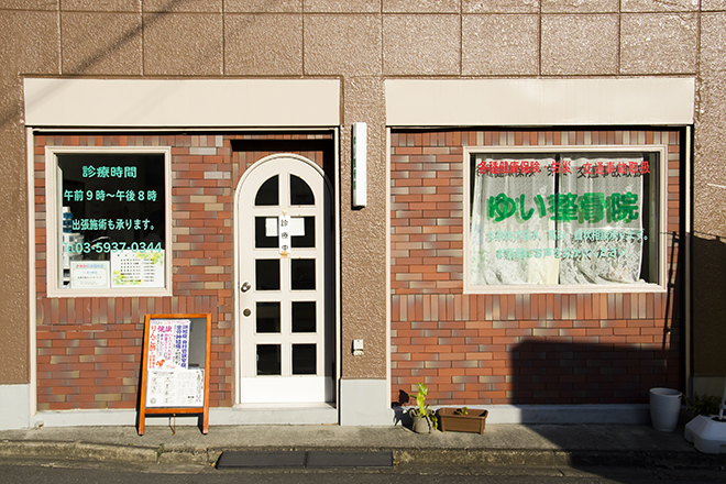 ゆい整骨院 高田馬場 | 高田馬場のエステサロン