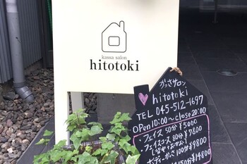 かっさサロンhitotoki | 日吉のエステサロン かっさサロンhitotoki | 日吉のエステサロン